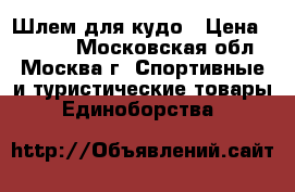 Шлем для кудо › Цена ­ 3 000 - Московская обл., Москва г. Спортивные и туристические товары » Единоборства   
